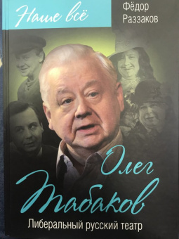 Федор Раззаков: Олег Табаков. Либеральный русский театр