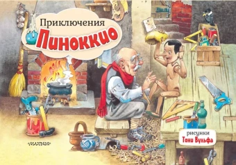 Коллоди К.: Приключения Пиноккио. Рис. Т. Вульфа