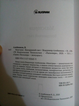 Владимир Алейников: Маэстрия. Всегдашний свет