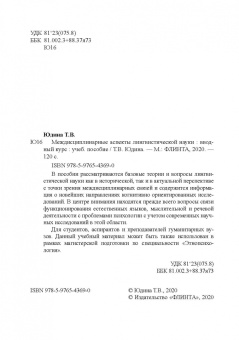 Татьяна Юдина: Междисциплинарные аспекты лингвистической науки. Учебное пособие