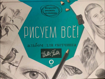 Diane Cardaci: Рисуем всё! Альбом для скетчинга