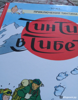 Эрже: Тинтин в Тибете