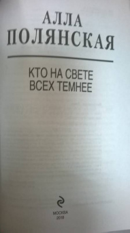 Алла Полянская: Кто на свете всех темнее