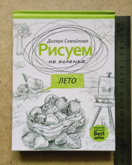 Диляра Самойлова: Рисуем на коленке. Лето