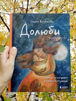 Ольга Круглова: Долюби. Визуальные стихи. Обнимут и согреют в любой ситуации. Артбук