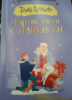 Татьяна Луганцева: Фунт лиха с изюмом