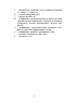 Евгений Бурмистров: Расчет сварочных деформаций в судовых корпусных конструкциях. Учебное пособие