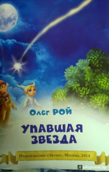 Олег Рой: Упавшая звезда