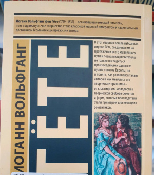 Иоганн Гете: Новая любовь, новая жизнь