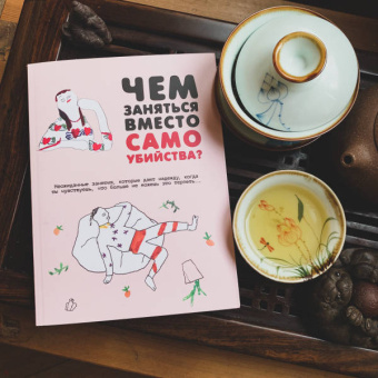 Бут, Франк: Чем заняться вместо самоубийства