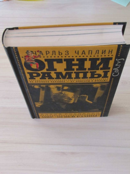 Чаплин, Робинсон: Огни рампы. Мир "Огней рампы"