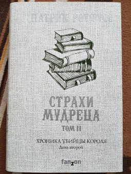 Патрик Ротфусс: Хроника Убийцы Короля. День второй. Страхи мудреца. Том 2