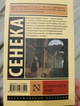 Луций Сенека: О скоротечности жизни