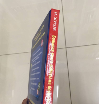 Иван Жуков: Большая книга работы на компьютере и ноутбуке. Просто и понятно в любом возрасте