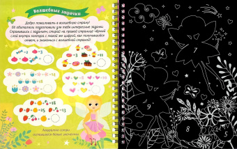 Ю. Соколова: Активити-книга с заданиями "Гравюры. Для девочек. Единорог"