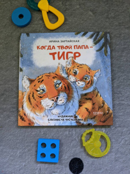 Ирина Зартайская: Когда твой папа тигр