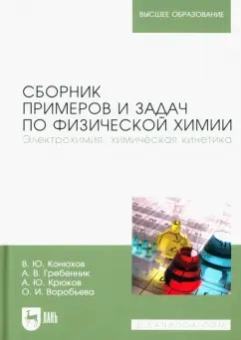 Конюхов, Гребенник, Крюков: Сборник примеров и задач по физической химии. Электрохимия, химическая кинетика. Учебное пособие
