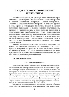Игорь Никифоров: Электронная аппаратура. Пассивные электромагнитные компоненты и элементы схем. Учебное пособие