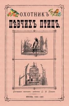 Охотник певчих птиц