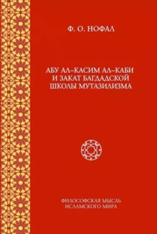 Фарис Нофал: Абу ал-Касим ал-Каби и закат багдадской школы мутазилизма