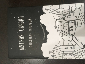 Александр Полярный: Мятная сказка