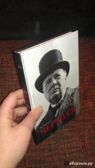 Пол Джонсон: Черчилль