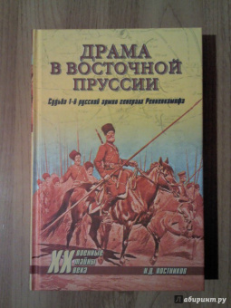 Николай Постников: Драма в Восточной Пруссии. Судьба 1-й русской армии генерала Ренненкампфа