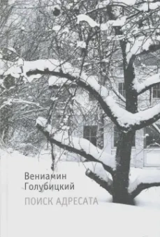 Вениамин Голубицкий: Поиск адресата. Стихи