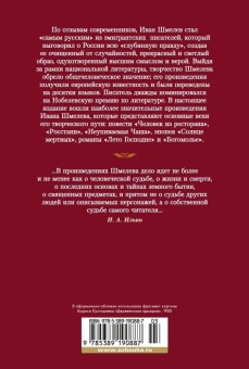 Иван Сергеевич Шмелев: Лето Господне. Романы, повести, эпопея