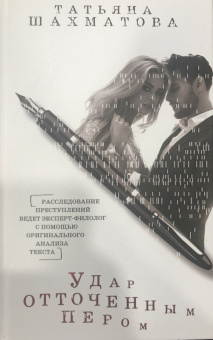 Татьяна Шахматова: Удар отточенным пером