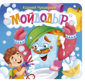 Чуковский Корней Иванович: Мойдодыр. Первая книжка-раскладушка