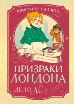 Кристина Паллюи: Призраки Лондона. Дело №1