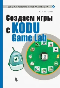 Ксения Астахова: Создаем игры с Kodu Game Lab