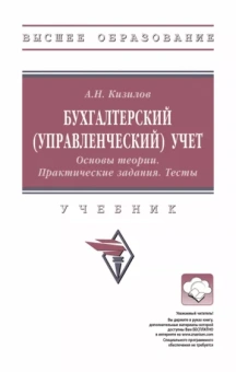 Александр Кизилов: Бухгалтерский управленческий учет. Основы теории. Практические задания. Тесты. Учебник