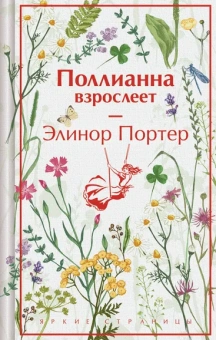 Портер Элинор: Поллианна взрослеет