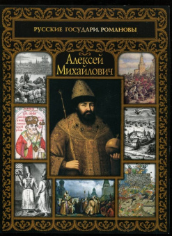 Сергей Шокарев: Алексей Михайлович