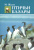 Михаил Жилин: Птичьи базары