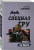 Сергей Самаров: Охота на брата