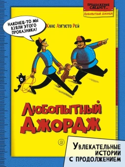 Ханс Рей Аугусто; Маргарет Рей: Любопытный Джордж