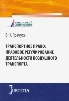 Владимир Гречуха: Транспортное право. Правовое регулирование деятельности воздушного транспорта