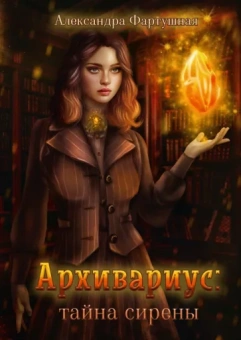 Александра Фартушная: Архивариус. Тайна сирены