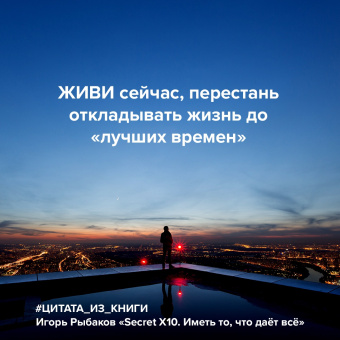 Игорь Рыбаков: Secret Х10. Иметь то, что даёт всё