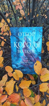Маша Моран: Отбор для Короля волков
