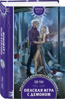 Эля Рин: Опасная игра с демоном