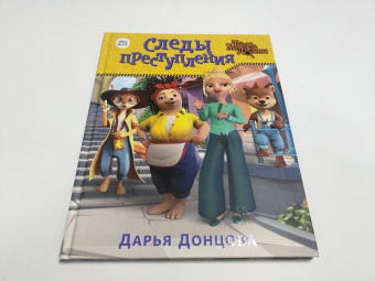 Дарья Донцова: Следы преступления
