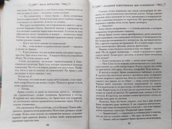 Мария Боталова: Академия божественных жен. Разрушение