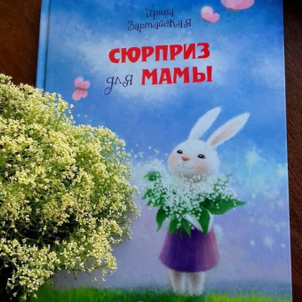 Ирина Зартайская: Сюрприз для мамы