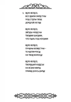 Влх., Ракита: Славления Родных Богов