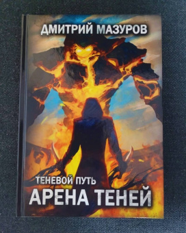 Дмитрий Мазуров: Теневой путь 4. Арена теней