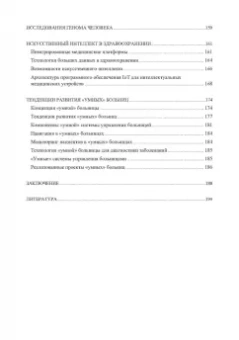 Александр Воробьев: Инженерный путь развития цифровой smart-медицины. Монография